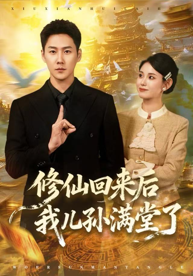 修仙回来后我儿孙满堂了$王炳翔/黄雨琦短剧