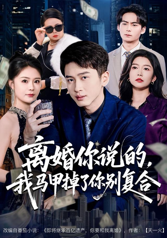 离婚你说的，我马甲掉了你别复合$陈彦霖＆孙梦涵短剧