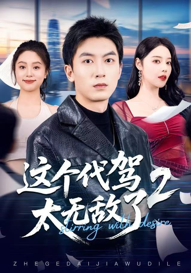 这个代驾太无敌了2$吴明宇＆闫妍