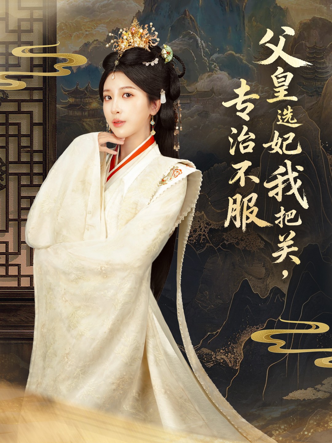 父皇选妃我把关，专治不服＆莫触龙鳞$布依涵＆刘念（男）