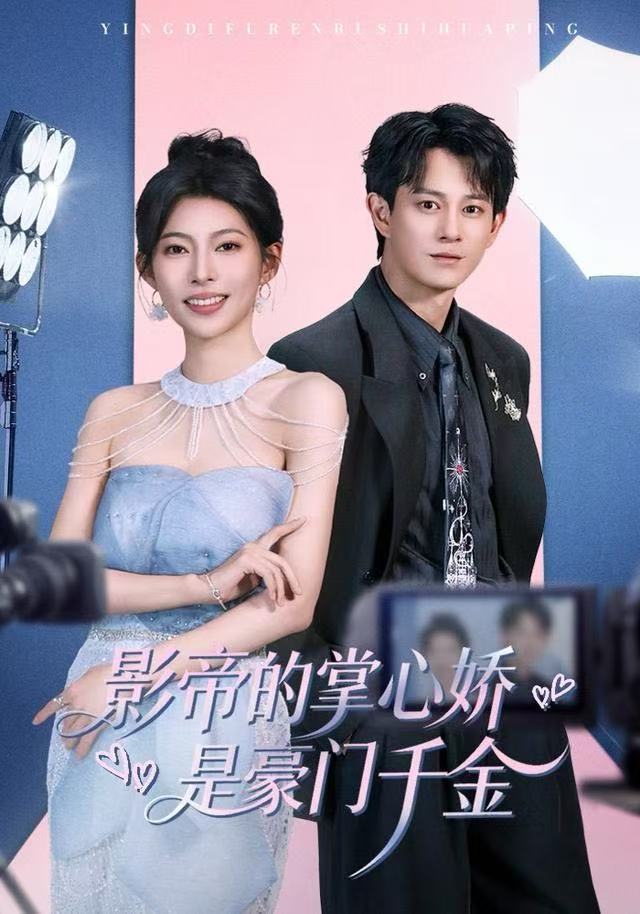 影帝的掌心娇是豪门千金$董劭辉＆斯佳丽