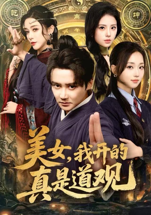 美女，我开的真是道观$常霄宇/何子雯/侯梦心短剧