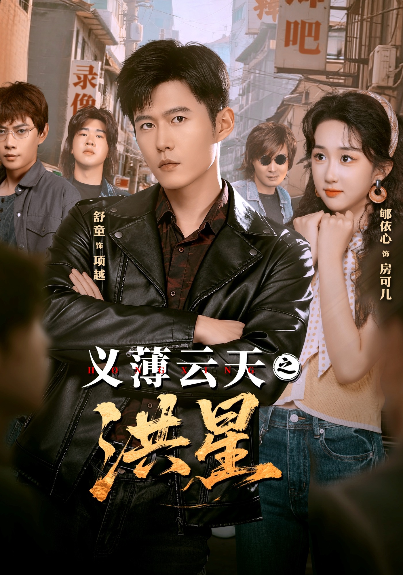 义薄云天之洪星$舒童＆郇依心