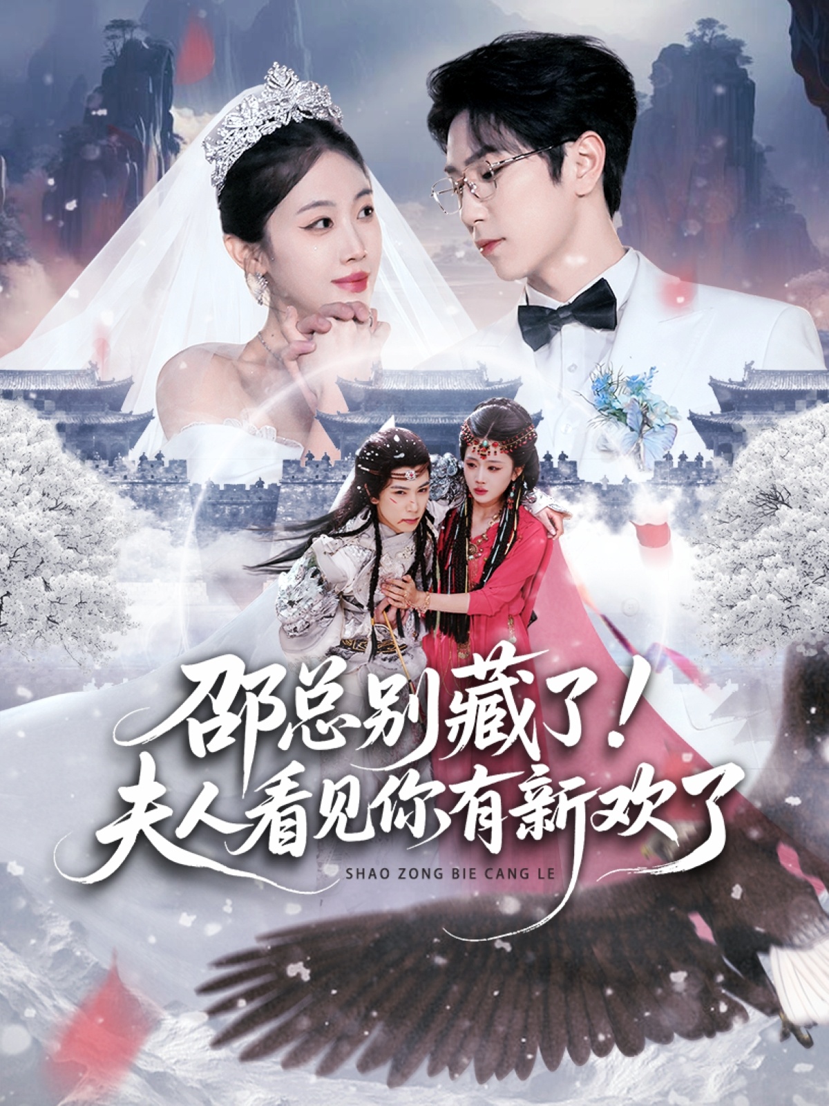 邵总别藏了！夫人看见你有新欢了$张旭＆尹昕短剧