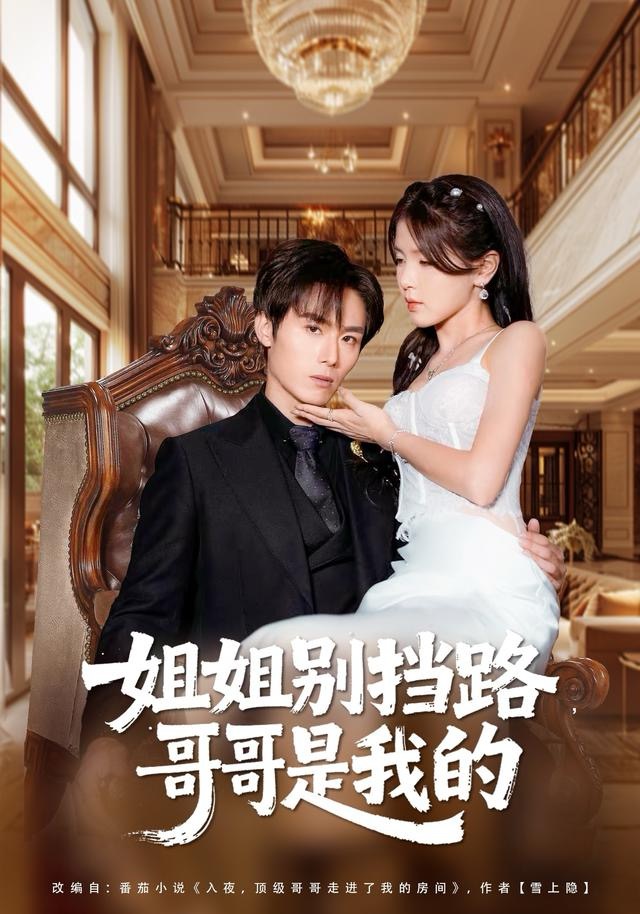 姐姐别挡路，哥哥是我的$徐步超＆张许焓短剧