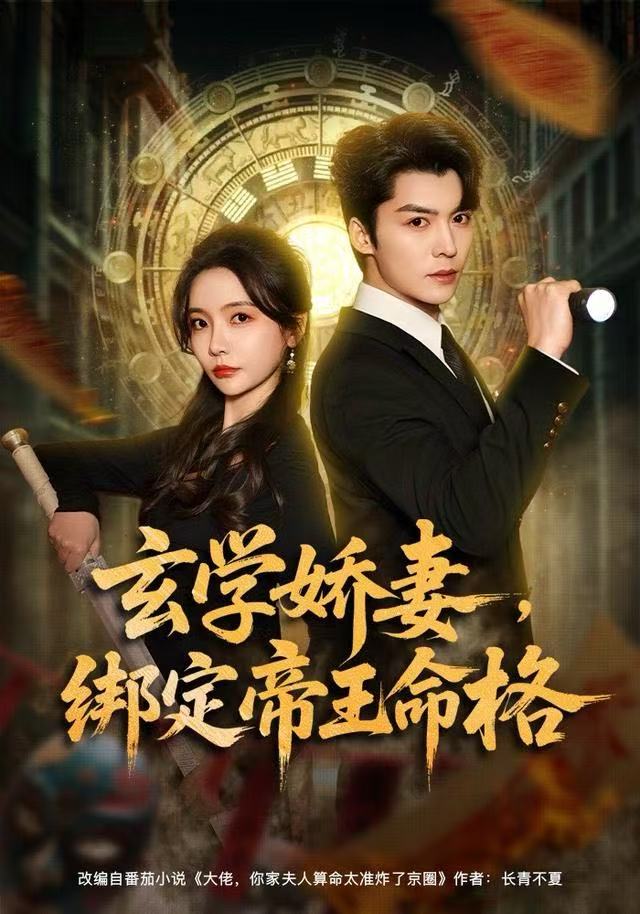 玄学娇妻，绑定帝王命格$李欣怡/方正男