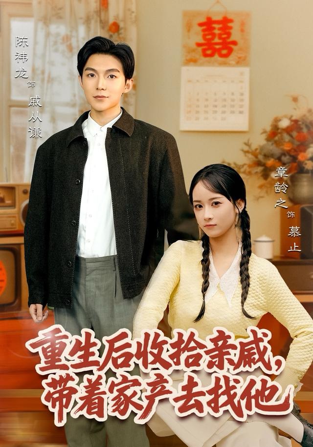 重生后收拾亲戚，带家产去找他$陈袆龙＆章龄之短剧