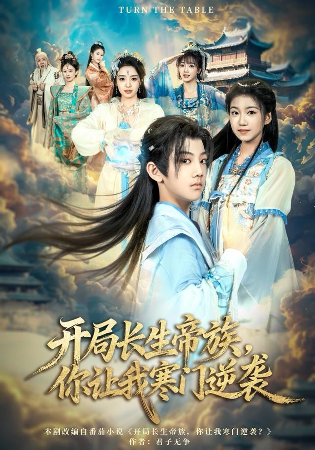 开局长生帝族，你让我寒门逆袭$杜雨宸＆方若兮短剧