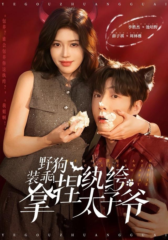 野狗装乖！拿捏纨绔太子爷$李胜杰＆薛子祺