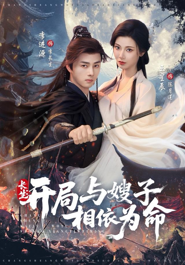 长生开局与嫂子相依为命$李进源＆王星辰短剧