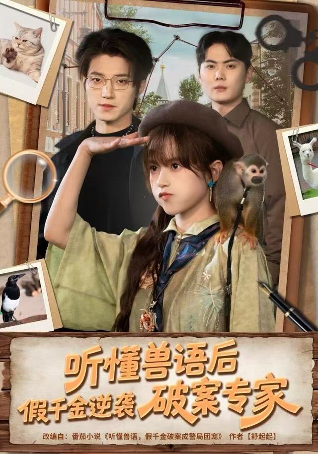 听懂兽语后，假千金逆袭破案专家$文晴/张宇轩
