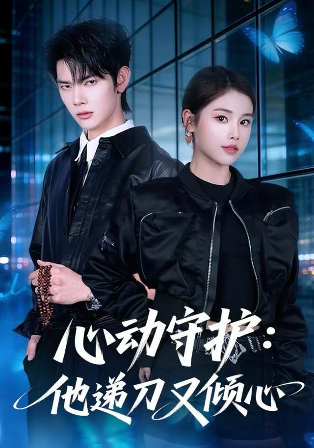 心动守护：他递刀又倾心$舒沁儿/翁启航短剧