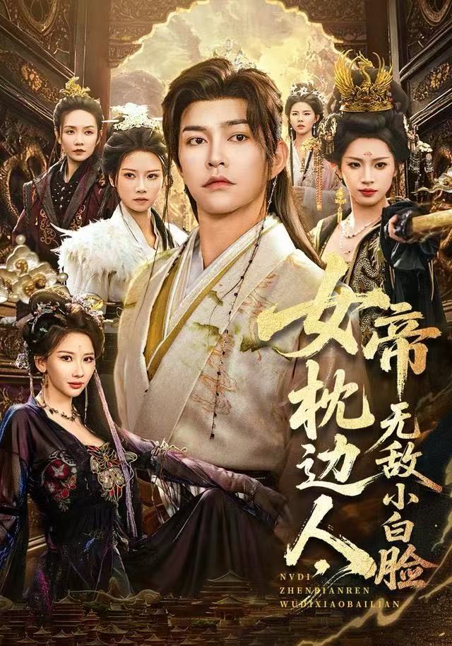 女帝枕边人，无敌小白脸$徐江帅＆许若彤