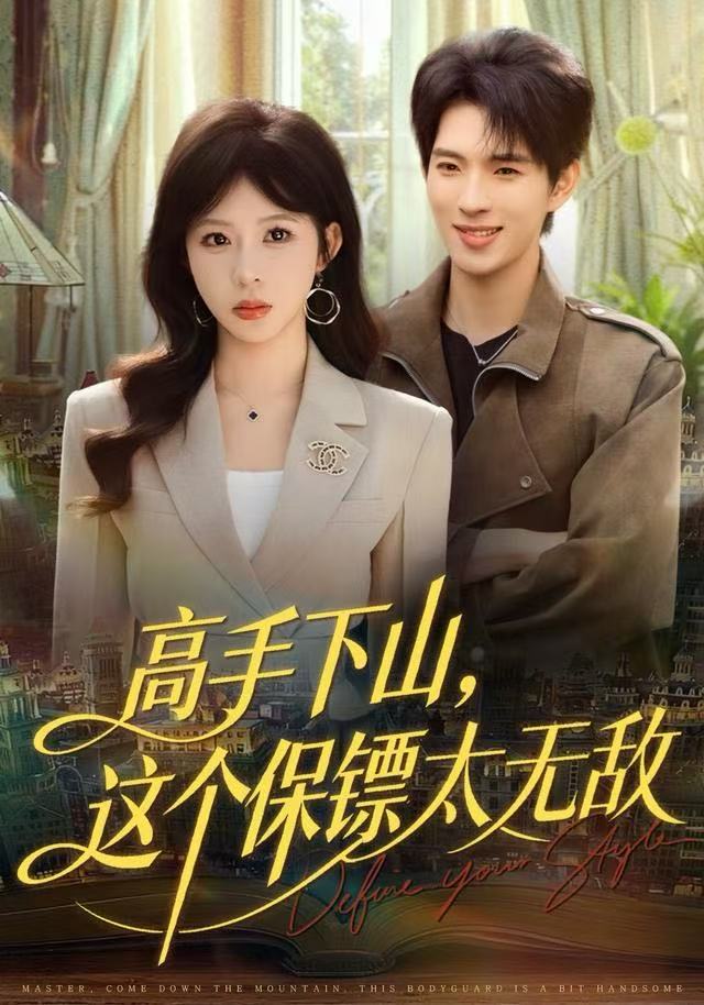 高手下山，这个保镖太无敌$李沐汐＆李兼任