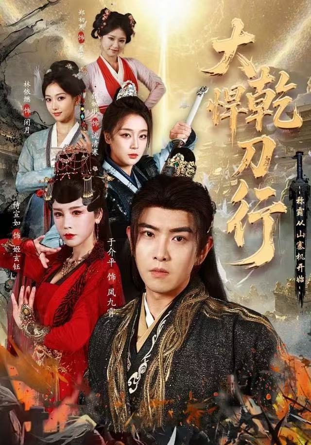 大乾悍刀行：称霸从山寨机开始$于介平/张婉琳/侍宣如