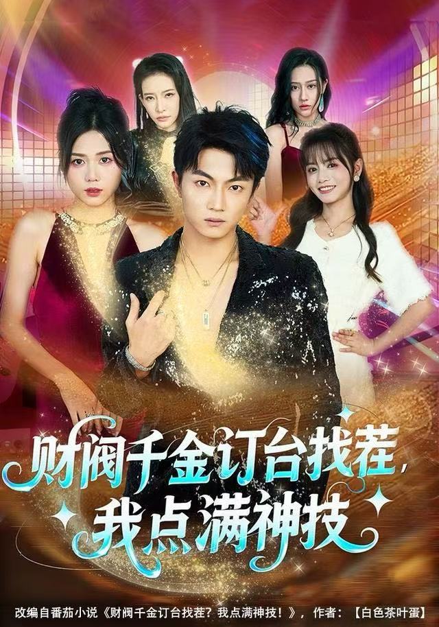 财阀千金订台找茬，我点满神技$刘博威＆知意