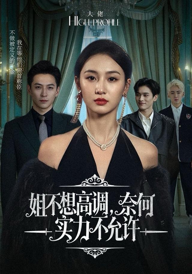 姐不想高调，奈何实力不允许$魏凡舒＆杨寒