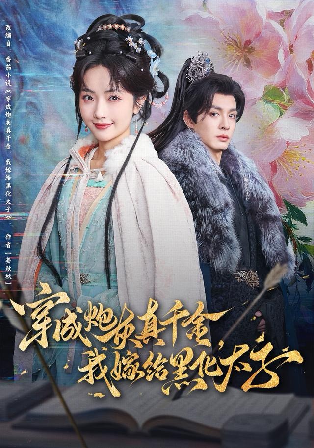 穿成炮灰真千金，我嫁给黑化太子$刘叁肆＆王路晴