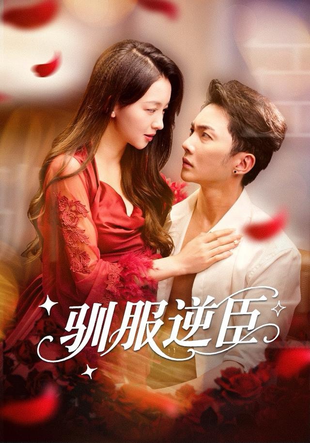 驯服逆臣$黄圣桀＆张婉悦