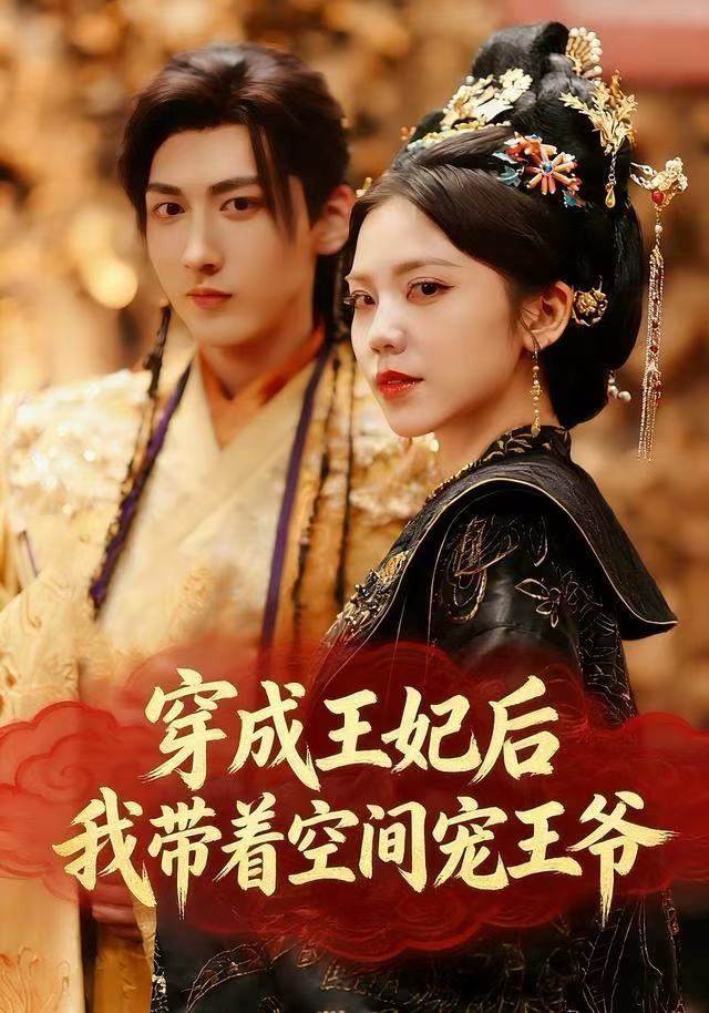 穿成王妃后，我带着空间宠王爷$徐樱洛/陆宸/曾雨鑫