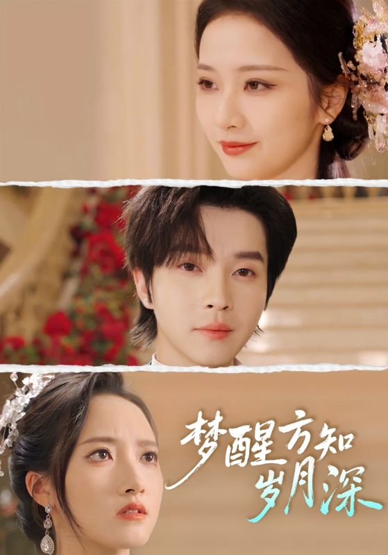 梦醒方知岁月深＆梦醒时你在我身侧$邓嘉伦/周昭昭