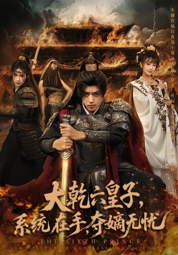 大乾六皇子系统在手夺嫡无忧$刘檀嘉/喻子苏