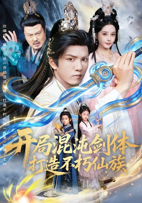 开局混沌剑体打造不朽仙族$胡珈怡/莫书铭