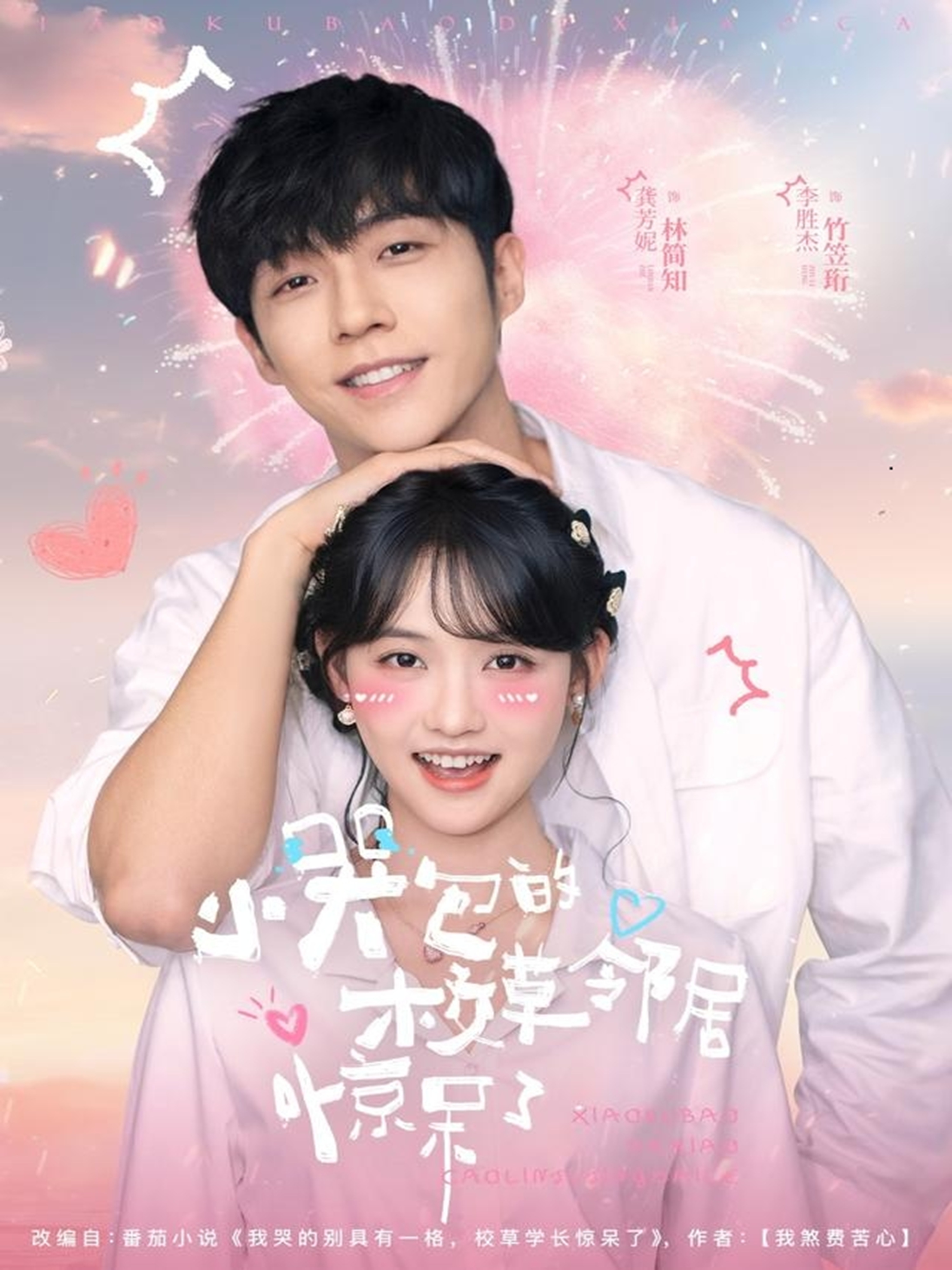 小哭包的校草邻居惊呆了$李胜杰＆龚芳妮