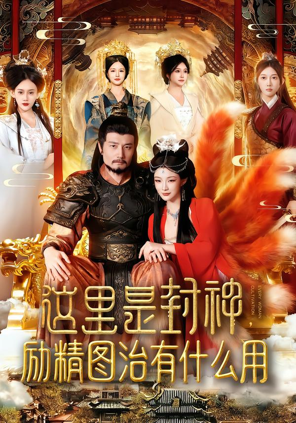 这里是封神励精图治有什么用$邱翔/谢蕊伊