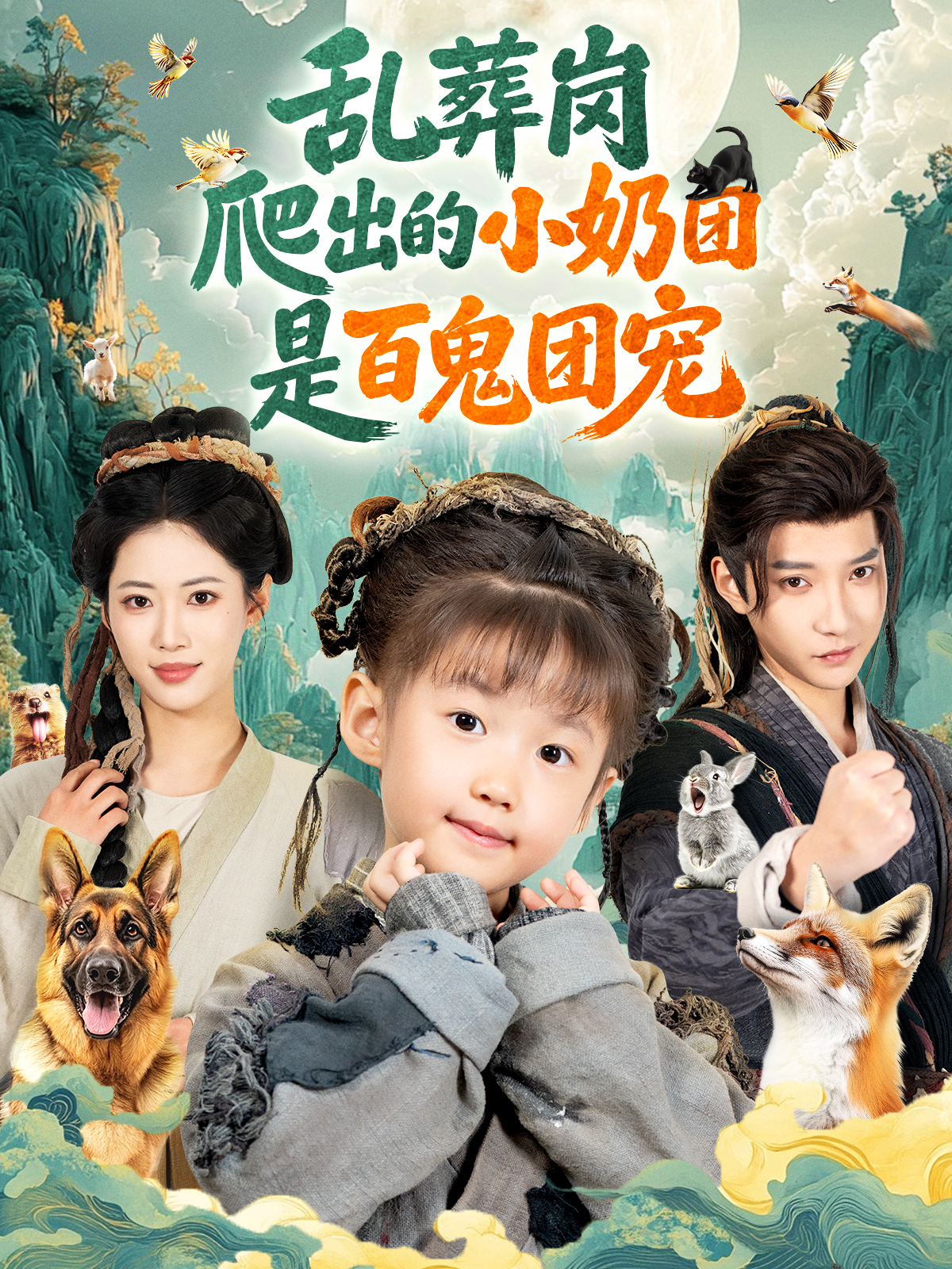 乱葬岗爬出的小奶团是百鬼团宠$白羽＆王熳熳