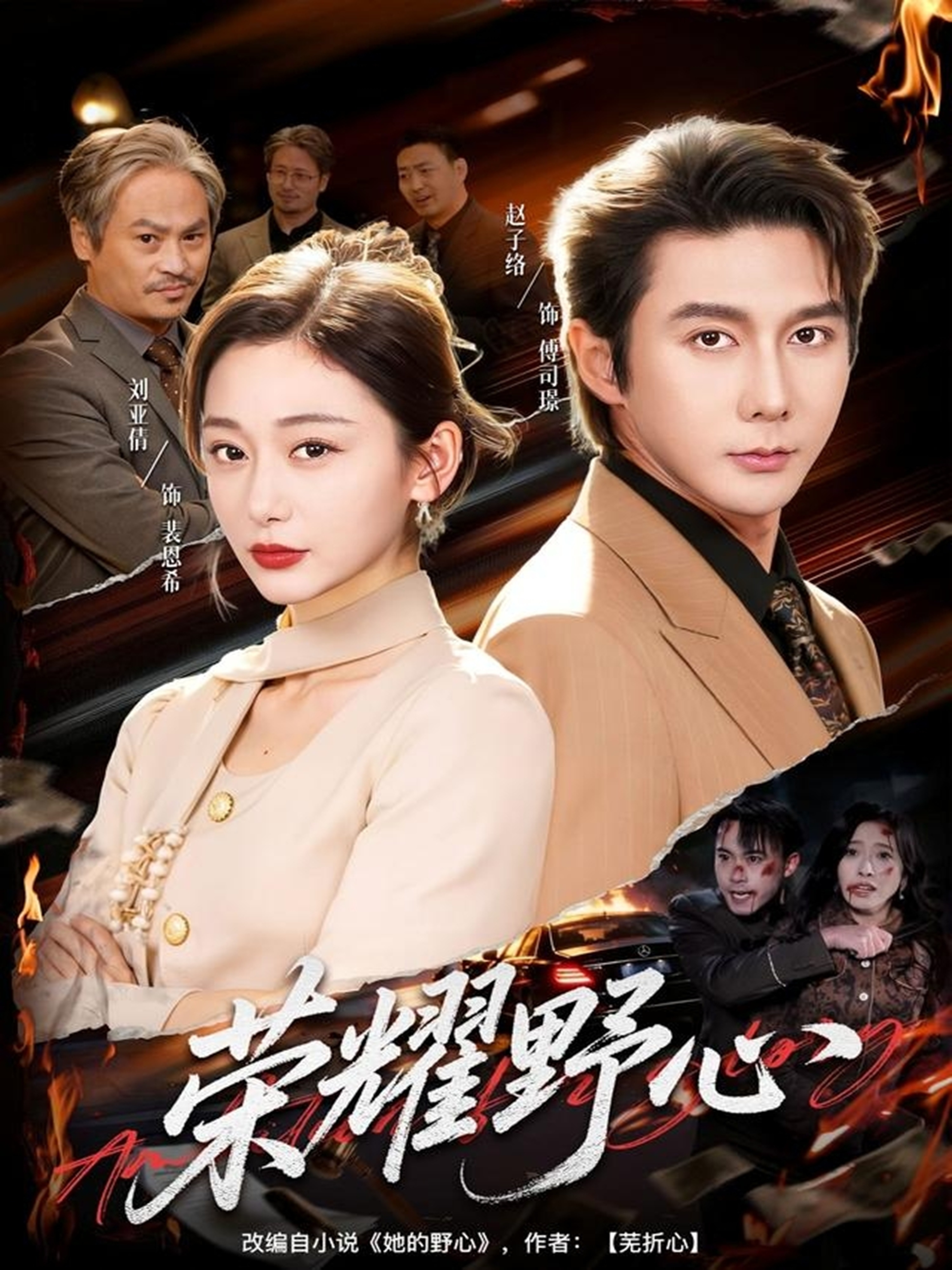 荣耀野心$赵子络＆刘亚倩