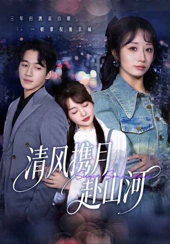 清风携月赴山河＆明月照我赴征程$仇乐瑶/钟远哲