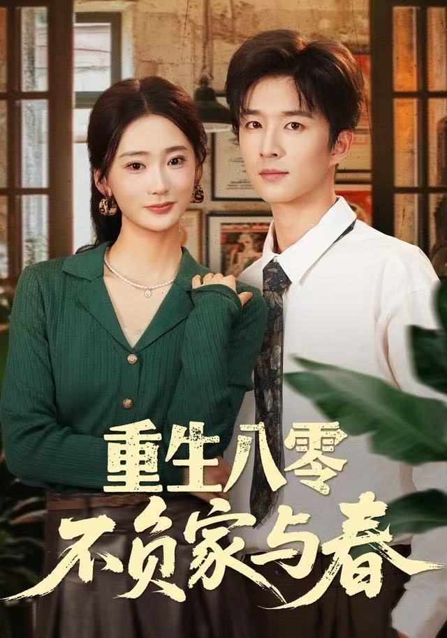 重生八零不负家与春$王昆＆姜悦