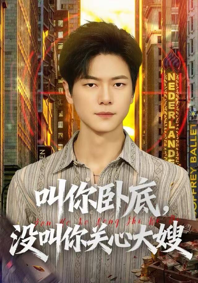 叫你卧底，没叫你关心大嫂$刘瀚阳/田诗园