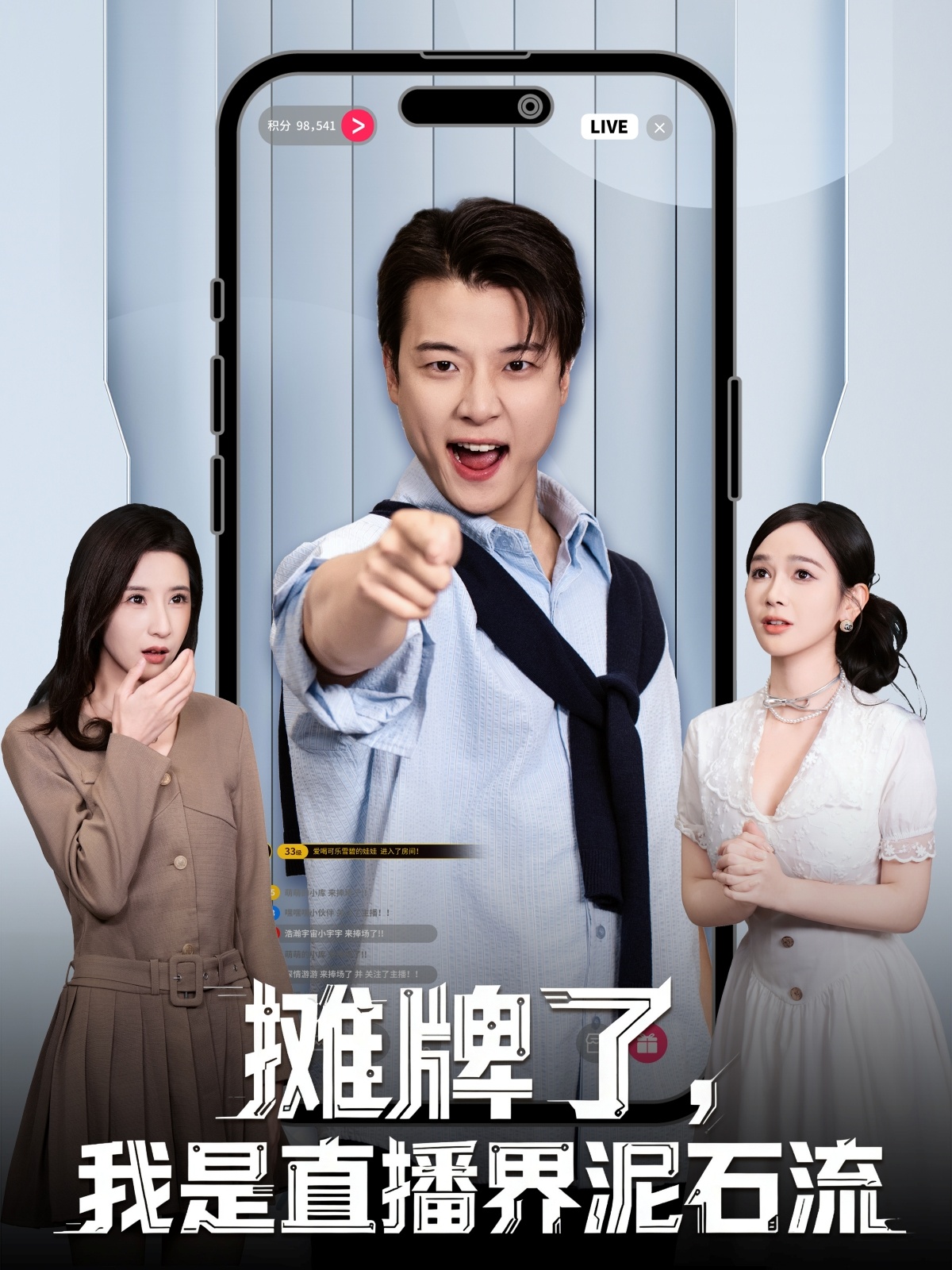 摊牌了，我是直播界泥石流$张翊轩＆蔡凯蒂