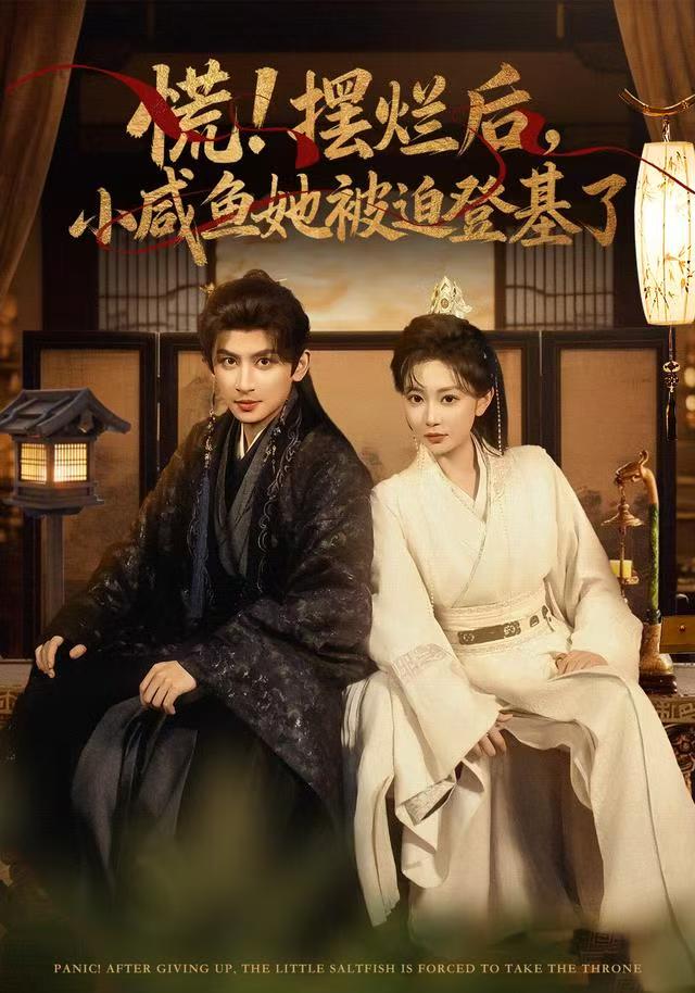慌摆烂后小咸鱼她被迫登基了$王康/姚宇晨