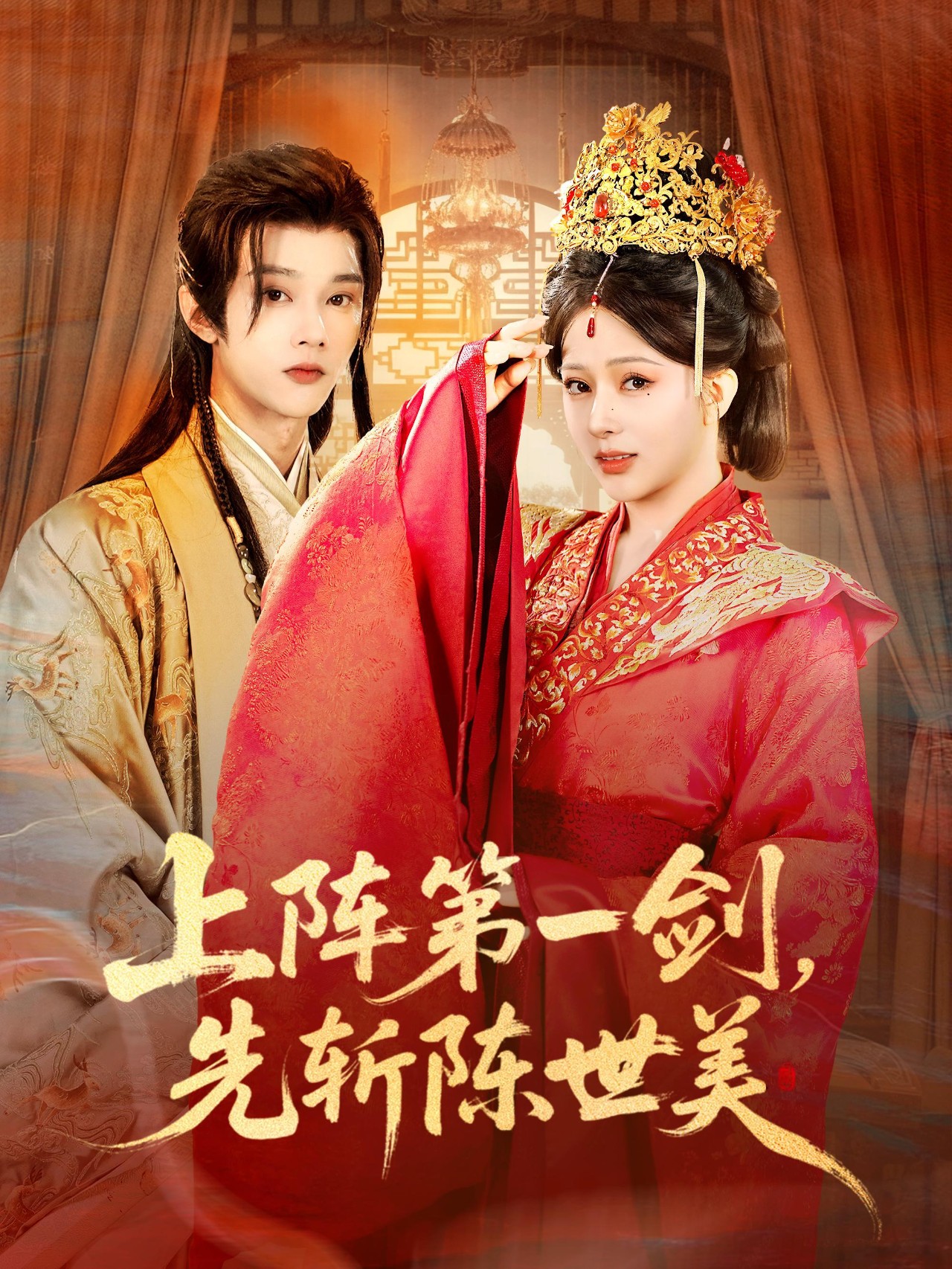 上阵第一剑先斩陈世美$杨晨璐/李俊辰