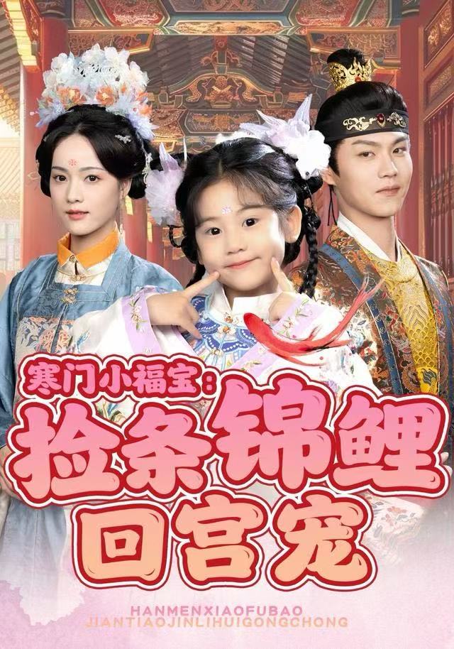 寒门小福宝：捡条锦鲤回宫宠$可蓝婉艺＆温凉