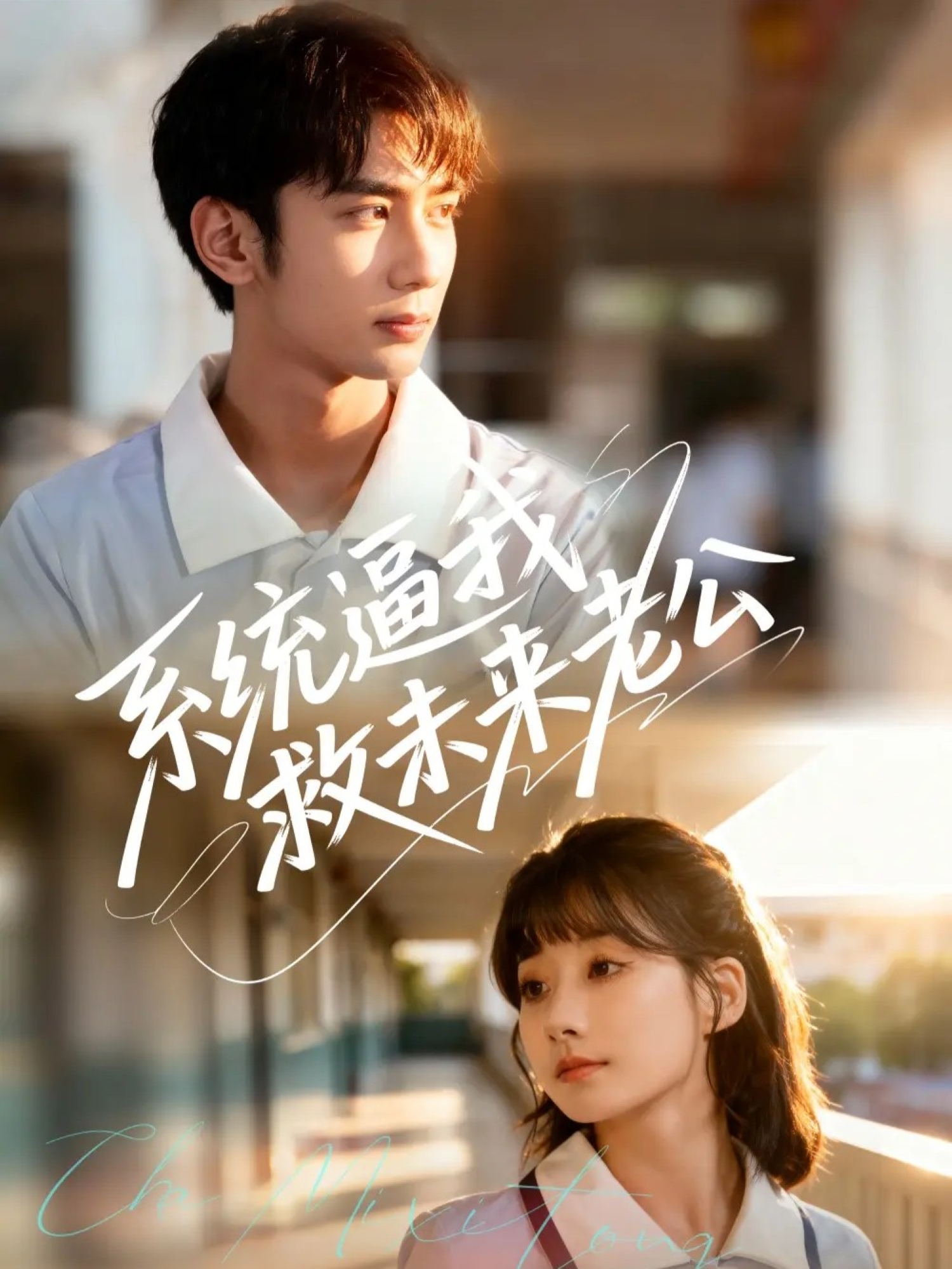 系统逼我救未来老公$王治遥＆唐治璇