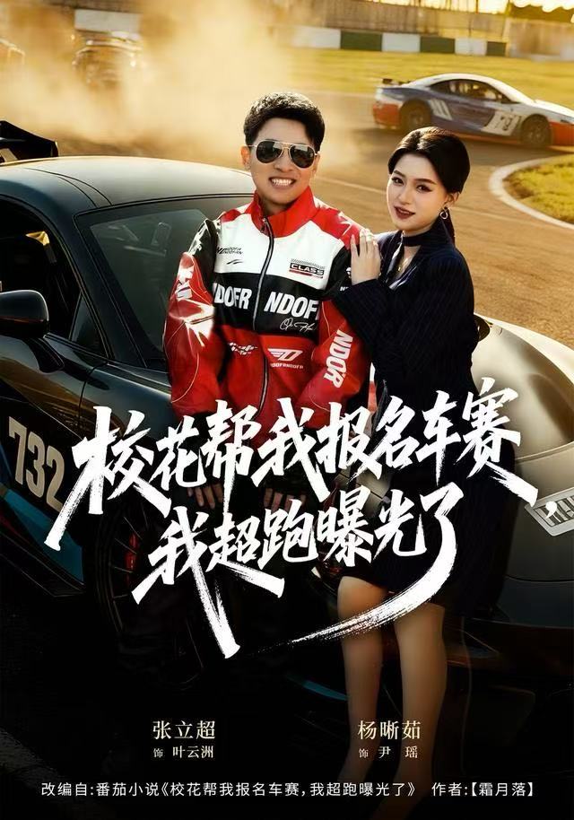 校花帮我报名车赛，我超跑曝光了$杨晰茹