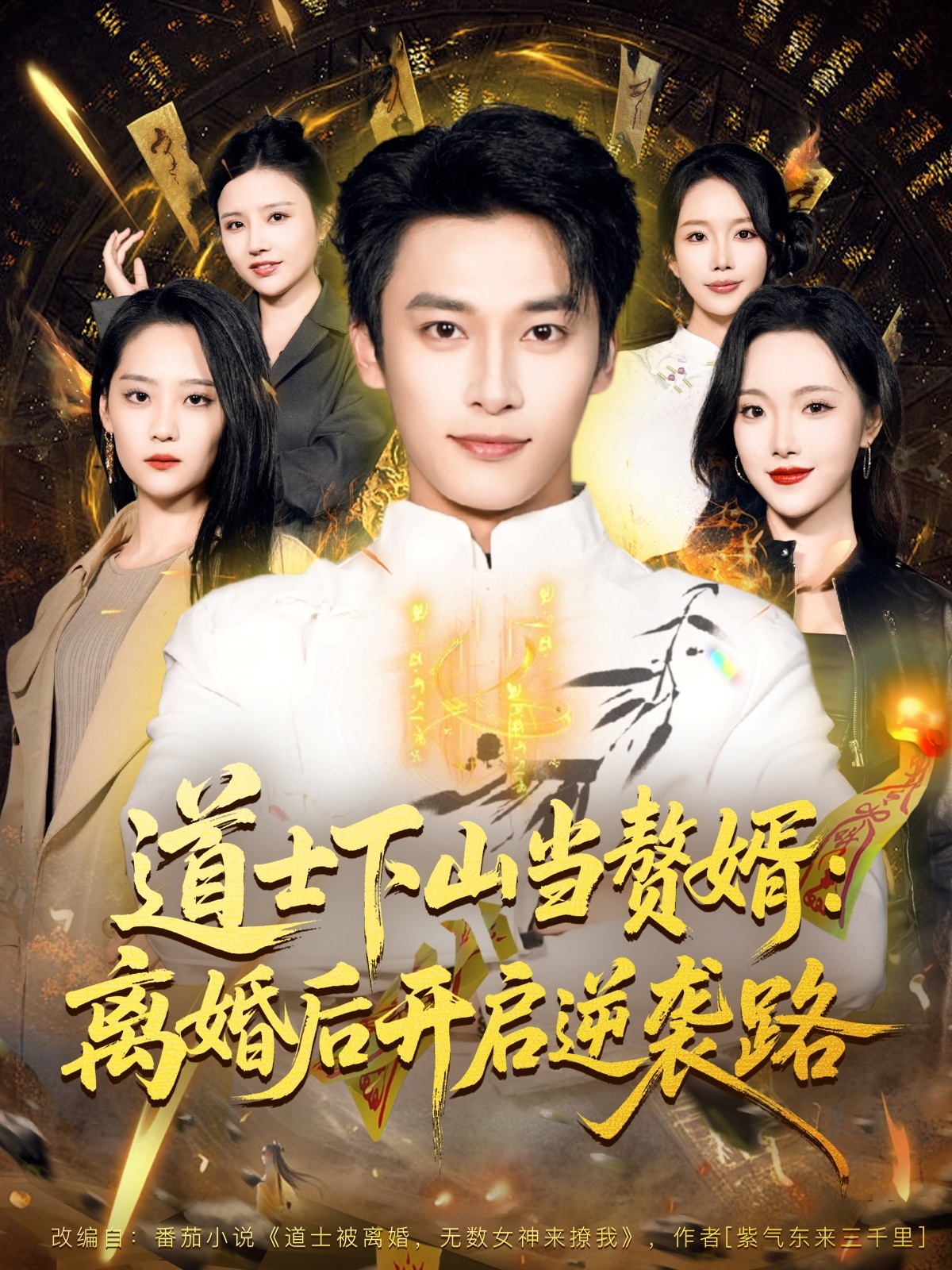 道士下山当赘婿：离婚后开启逆袭路$王泊渊＆宋宇欣