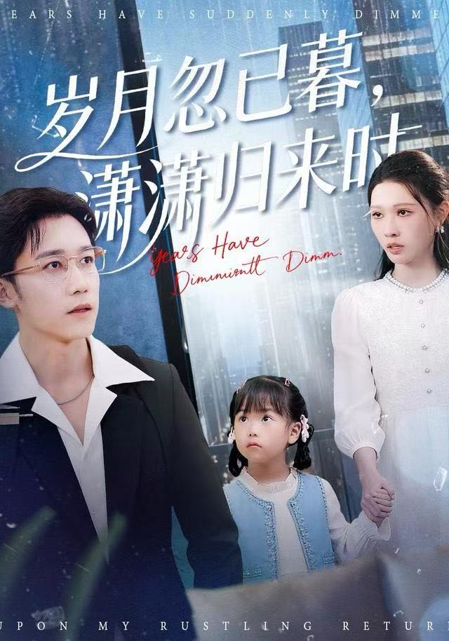 岁月忽已暮，潇潇归来时$彭剑雄＆刘欣悦