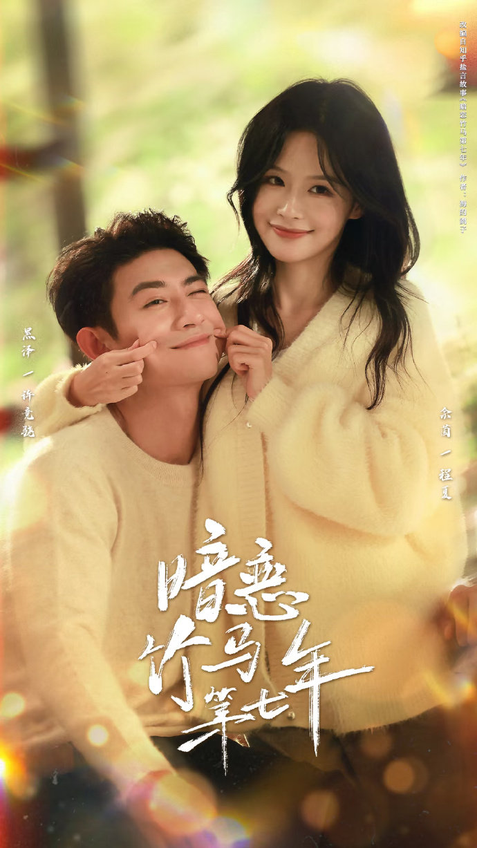 暗恋竹马第七年$黑泽＆余茵