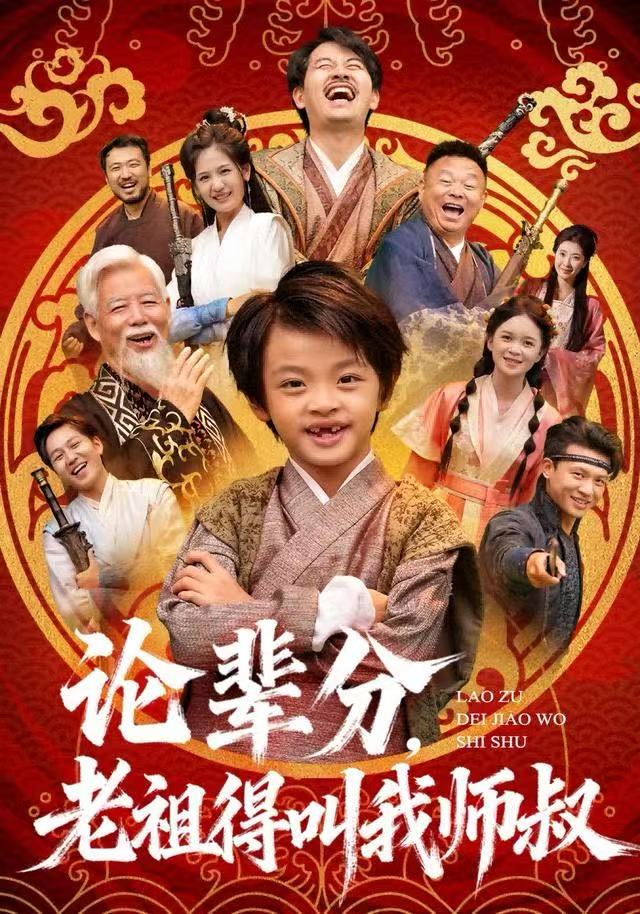 论辈分，老祖得叫我师叔＆萌宝下山全家看我无敌$杨秦/鹿鸣