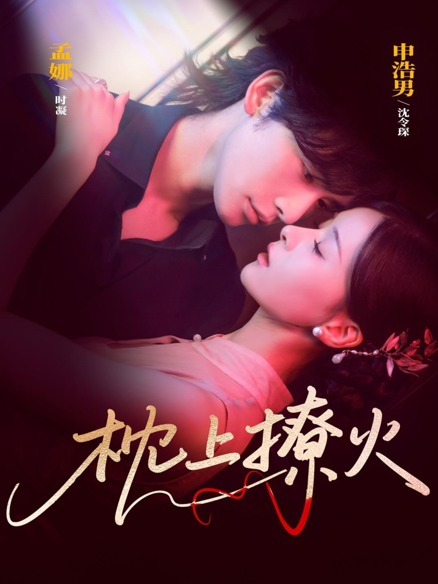 枕上撩火$申浩男＆孟娜