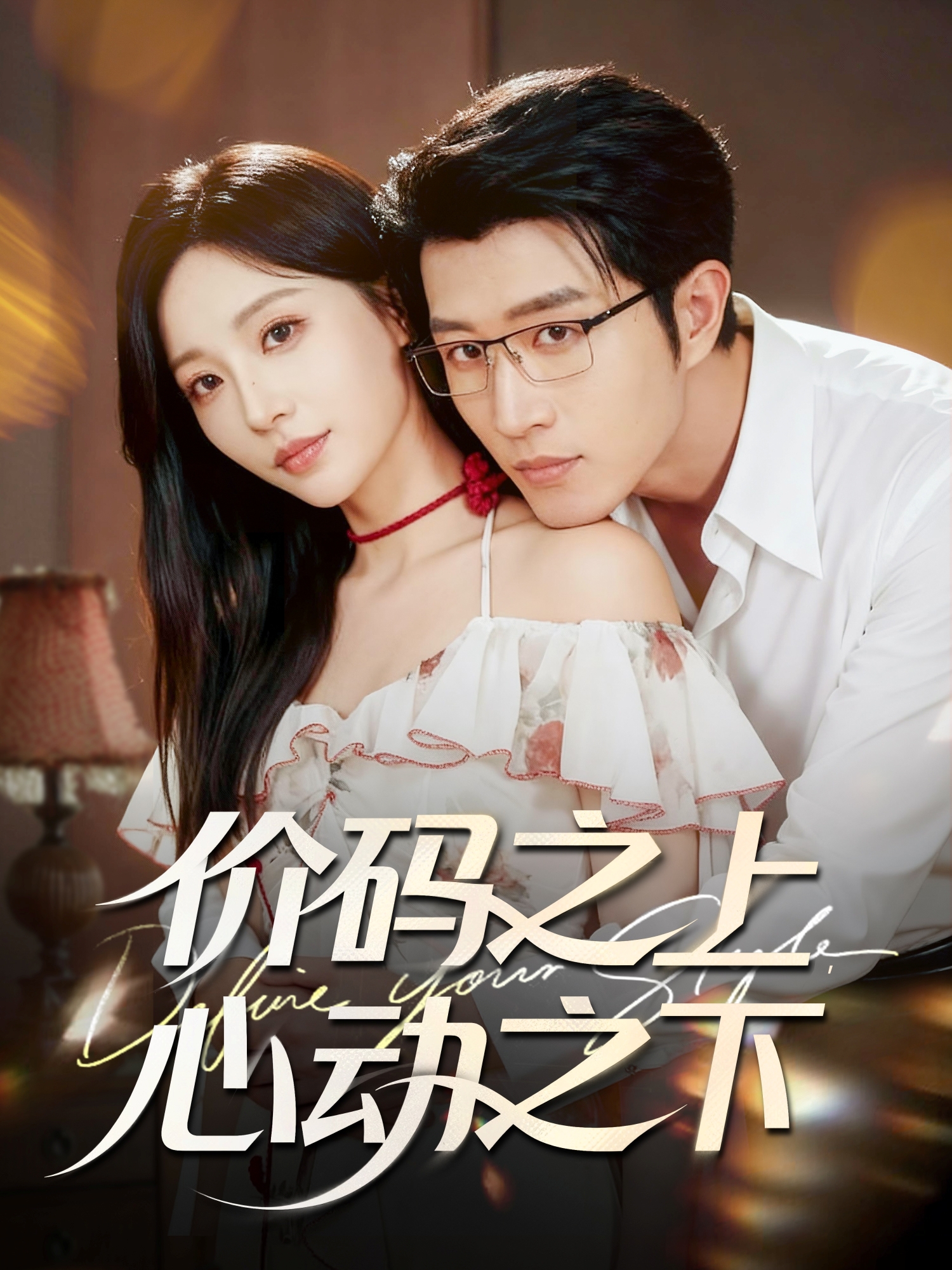 价码之上，心动之下$王裕博＆孙懿飞