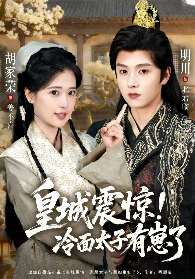 皇城震惊冷面太子有崽了$明川/胡家荣