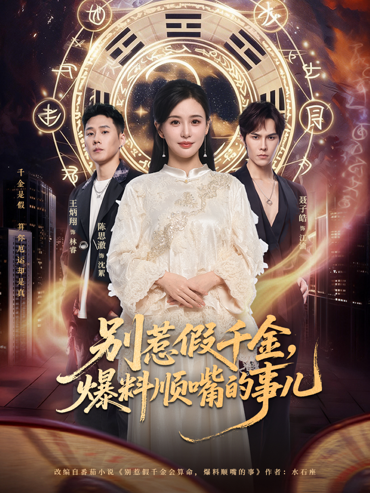 别惹假千金，爆料顺嘴的事儿$王炳翔＆陈思澈