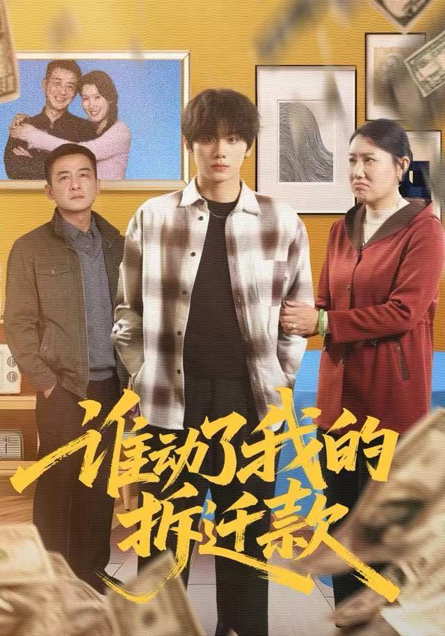 谁动了我的拆迁款$王媛/钟政