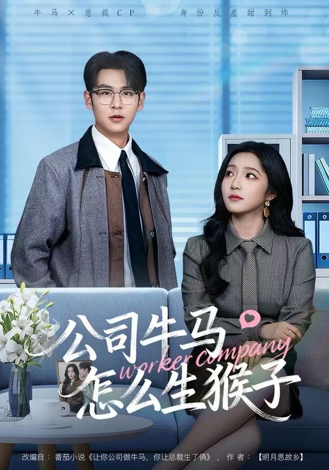 公司牛马怎么生猴子$阚梓艺/孔德瑞